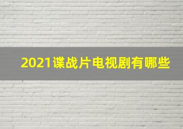 2021谍战片电视剧有哪些