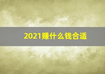 2021赚什么钱合适