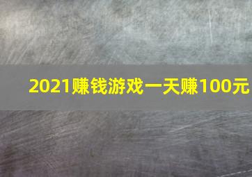 2021赚钱游戏一天赚100元