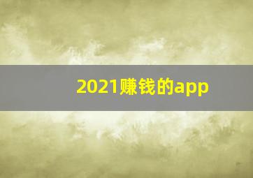 2021赚钱的app