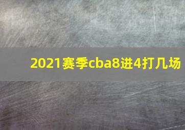 2021赛季cba8进4打几场