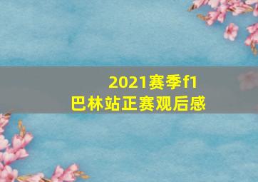 2021赛季f1巴林站正赛观后感