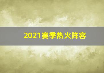 2021赛季热火阵容