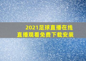 2021足球直播在线直播观看免费下载安装