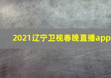 2021辽宁卫视春晚直播app