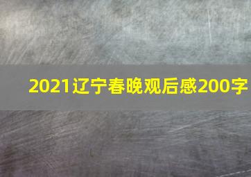 2021辽宁春晚观后感200字