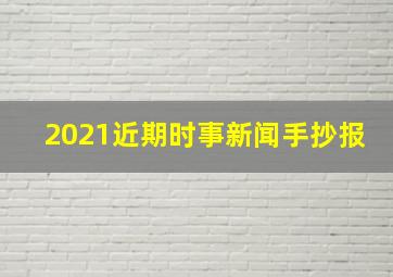 2021近期时事新闻手抄报