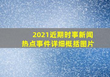 2021近期时事新闻热点事件详细概括图片