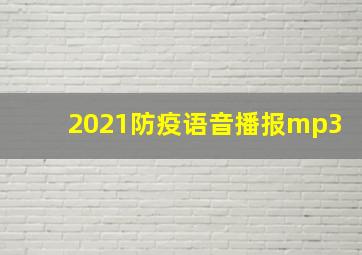 2021防疫语音播报mp3