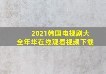 2021韩国电视剧大全年华在线观看视频下载