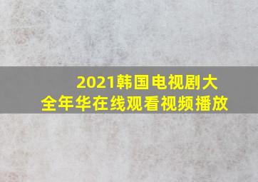 2021韩国电视剧大全年华在线观看视频播放