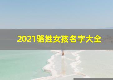 2021骆姓女孩名字大全