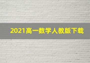 2021高一数学人教版下载