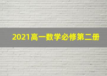 2021高一数学必修第二册