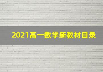 2021高一数学新教材目录