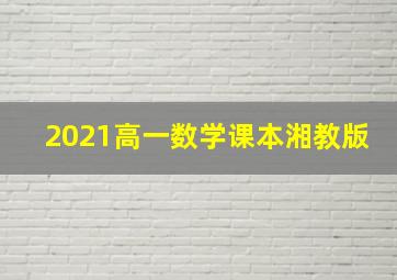 2021高一数学课本湘教版