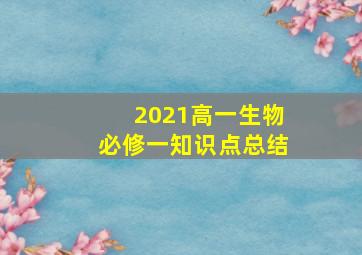 2021高一生物必修一知识点总结