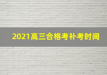 2021高三合格考补考时间