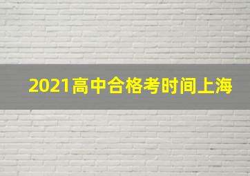 2021高中合格考时间上海