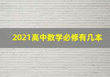 2021高中数学必修有几本