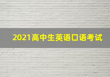 2021高中生英语口语考试