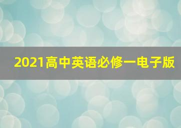 2021高中英语必修一电子版