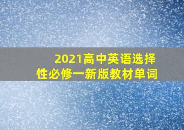 2021高中英语选择性必修一新版教材单词