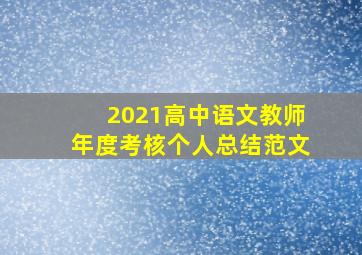 2021高中语文教师年度考核个人总结范文