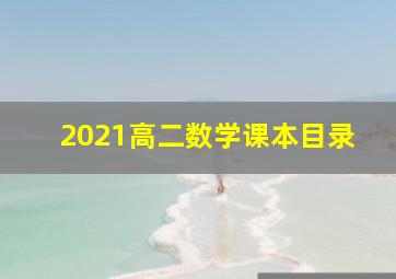 2021高二数学课本目录