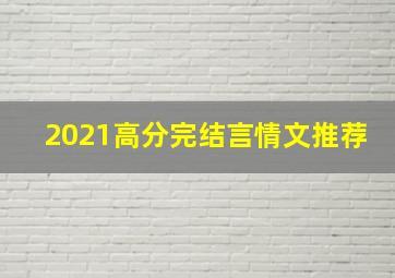 2021高分完结言情文推荐