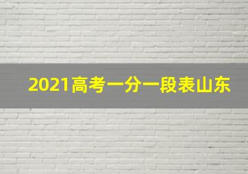 2021高考一分一段表山东