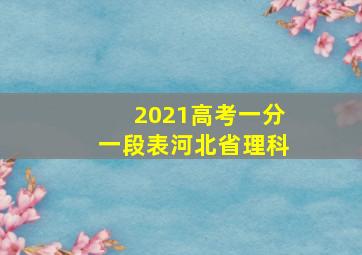 2021高考一分一段表河北省理科