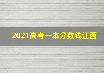 2021高考一本分数线江西