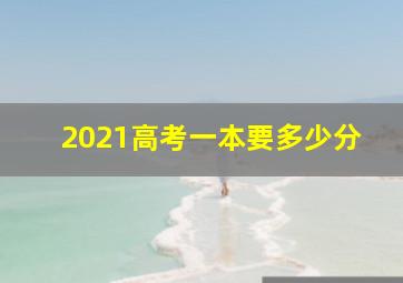 2021高考一本要多少分