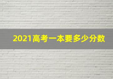 2021高考一本要多少分数