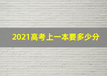 2021高考上一本要多少分