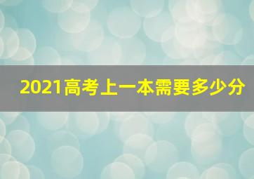 2021高考上一本需要多少分