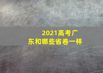 2021高考广东和哪些省卷一样