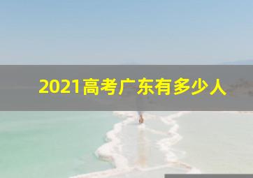 2021高考广东有多少人