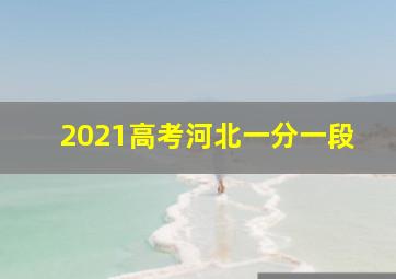 2021高考河北一分一段