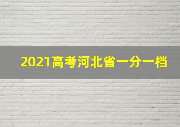 2021高考河北省一分一档