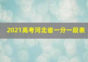 2021高考河北省一分一段表