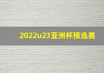 2022u23亚洲杯预选赛