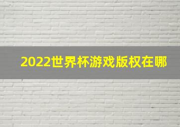 2022世界杯游戏版权在哪