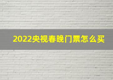 2022央视春晚门票怎么买