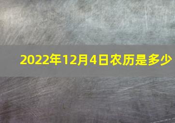 2022年12月4日农历是多少