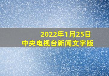 2022年1月25日中央电视台新闻文字版