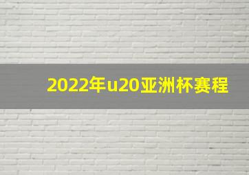 2022年u20亚洲杯赛程