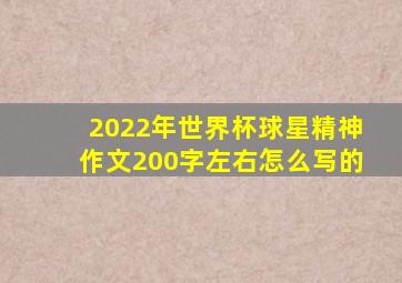 2022年世界杯球星精神作文200字左右怎么写的