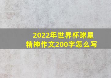 2022年世界杯球星精神作文200字怎么写